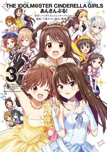 アイドルマスター シンデレラガールズ あんさんぶる!(完)(3) / 千葉サドル