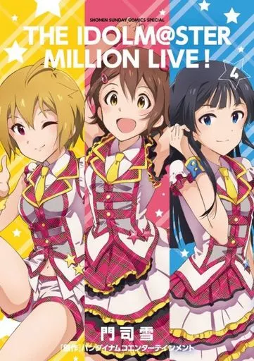アイドルマスター ミリオンライブ!(4) / 門司雪