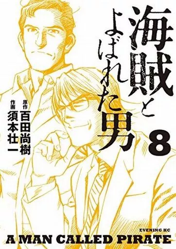 海賊とよばれた男(8) / 須本壮一