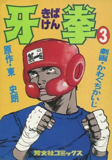 【中古】 牙拳 ３/勁文社/かわぐちかいじ 駿河屋 -<中古>牙拳(3) / かわぐちかいじ（青年(B6)コミック）