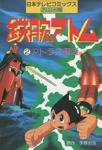 B6コミック　鉄腕アトム アニメ版 アトラス復活(2)