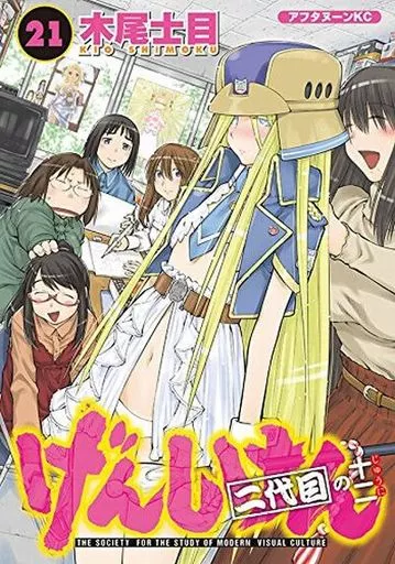 初版】げんしけん 二代目の参 第12巻 木尾士目 Amazon.co.jp: げんしけん 二代目の十二(21) (アフタヌーンKC) : 木尾