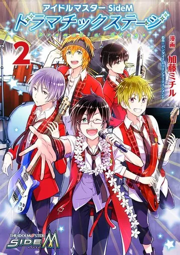 アイドルマスター SideM ドラマチックステージ(2) / ミチ