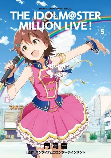アイドルマスター ミリオンライブ!(完)(5) / 門司雪