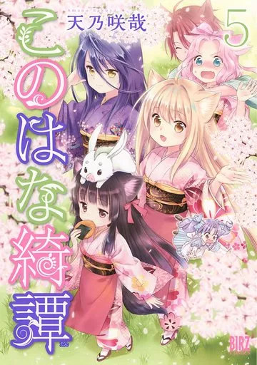 このはな綺譚　サイン入り単行本　天乃咲哉 このはな綺譚 サイン入り単行本 天乃咲哉 Amazon.co.jp: このはな綺譚
