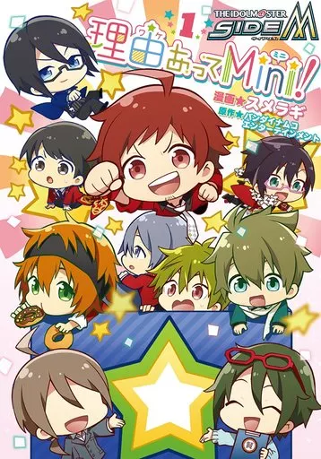 アイドルマスター SideM 理由あってMini!(1) / スメラギ