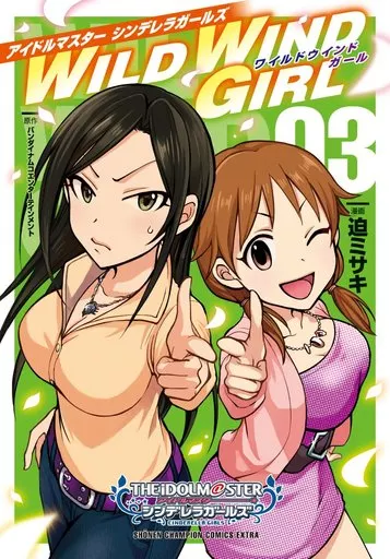 アイドルマスターシンデレラガールズ WILD WIND GIRL(3) / 迫ミサキ