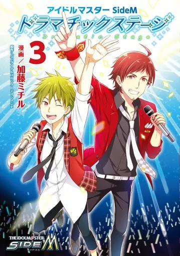 アイドルマスター SideM ドラマチックステージ(3) / ミチ