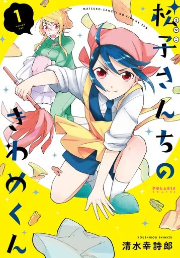 松子さんちのきわめくん(1) / 清水幸詩郎