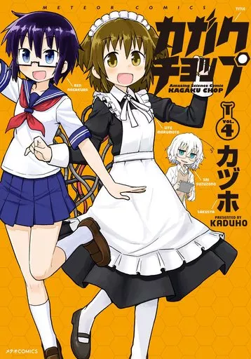 駿河屋 -<中古>カガクチョップ(4) / カヅホ（青年(B6)コミック）
