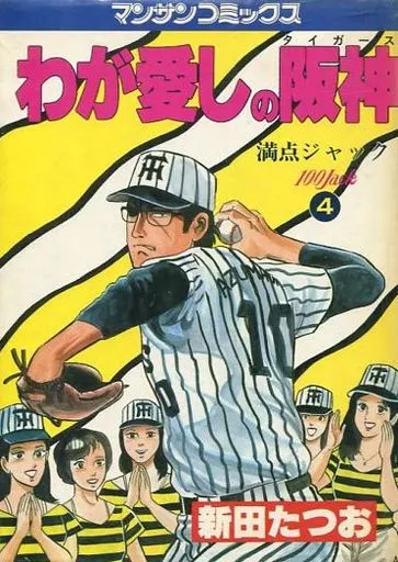 満点ジャック  1〜9巻 (全巻)   新田たつお Amazon.co.jp: 満点ジャック （1） eBook : 新田たつお: Kindleストア