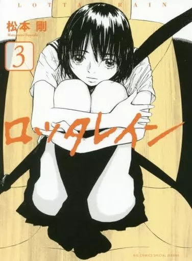 ロッタレイン(3) / 松本剛