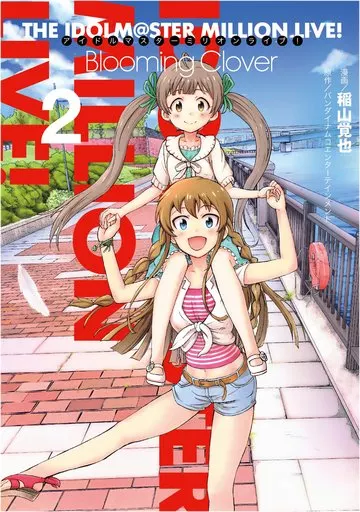 アイドルマスター ミリオンライブ! Blooming Clover(2) / 稲山覚也