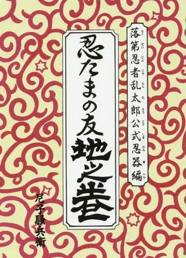 落第忍者乱太郎 公式ブック 忍たまの友 地之巻 / 尼子騒兵衛
