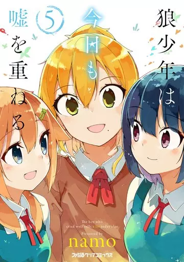 狼少年は今日も嘘を重ねる(完)(5) / namo