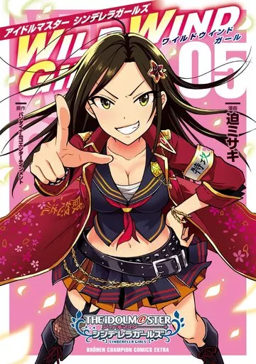 アイドルマスターシンデレラガールズ WILD WIND GIRL(完)(5) / 迫ミサキ