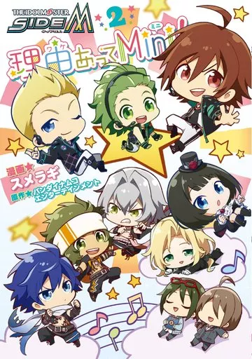 アイドルマスター SideM 理由あってMini!(2) / スメラギ