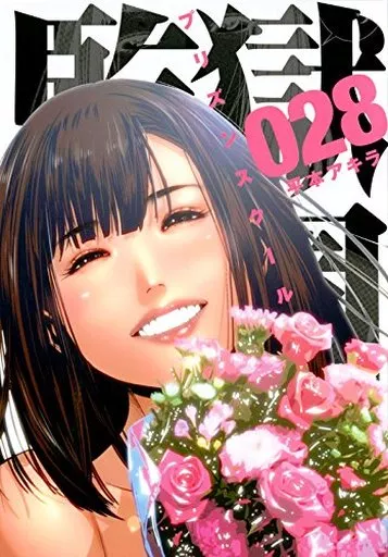 監獄学園 プリズンスクール 漫画 監獄学園(8) (ヤングマガジンコミックス) | 平本 アキラ |本 | 通販