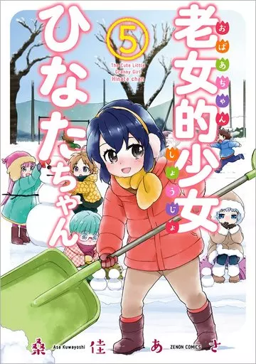 老女的少女ひなたちゃん(5)