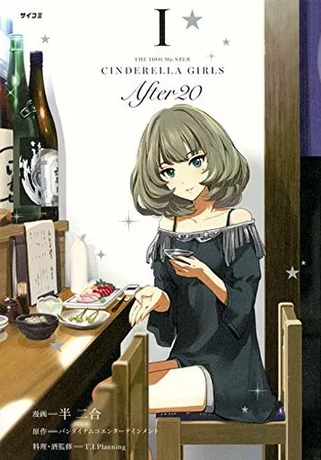 THE IDOLM＠STER CINDERELLA GIRLS After20(1) / 半二合
