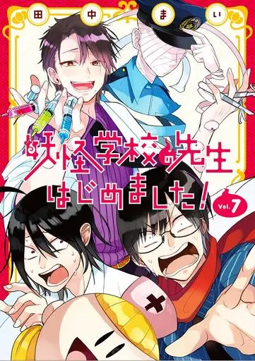 B6コミック　妖怪学校の先生はじめました!(7) / 田中まい