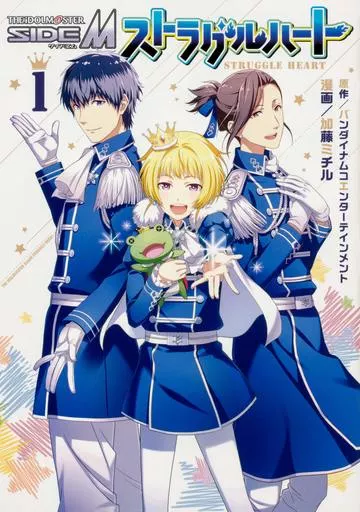 アイドルマスター SideM ストラグルハート(1) / ミチ