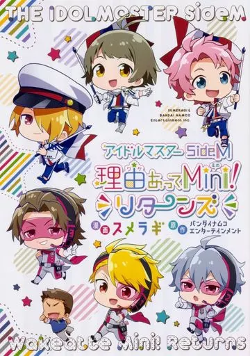 アイドルマスター SideM 理由あってMini! リターンズ / / スメラギ
