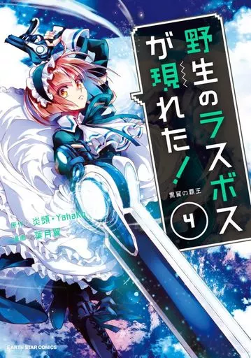 野生のラスボスが現れた!黒翼の覇王(4) / 葉月翼