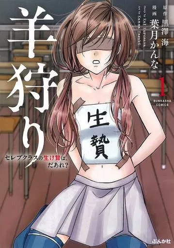 羊狩り セレブクラスの生け贄は、だあれ?(1) / 葉月かんな