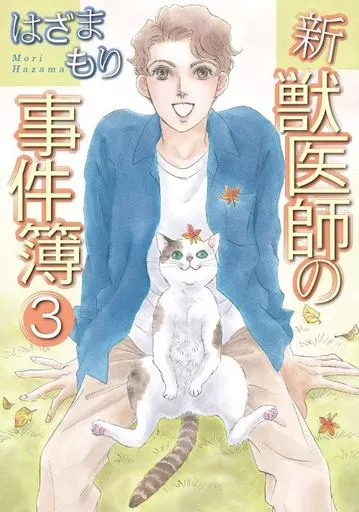 【中古】 新・獣医師の事件簿/青泉社（千代田区）/はざまもり 駿河屋 -<中古>新・獣医師の事件簿(完)(3) / はざまもり（青年