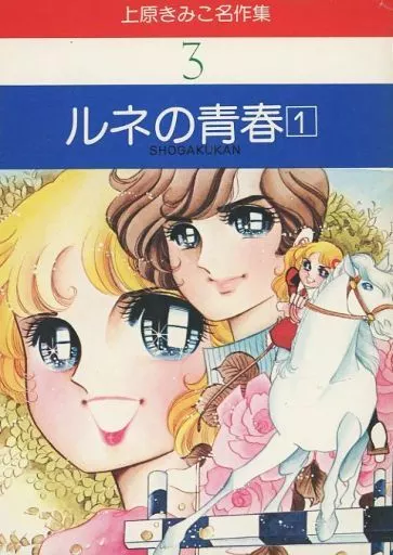 駿河屋 -<中古>上原きみこ名作集 ルネの青春1(3)（青年(B6)コミック）