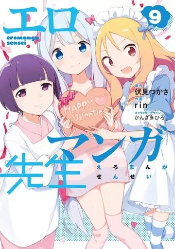 B6コミック　エロマンガ先生(9) / rin