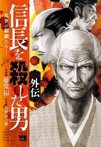信長を殺した男 外伝-乱世の麒麟たち- / 藤堂裕