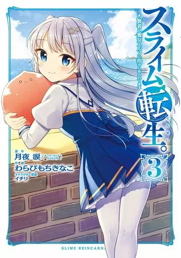 スライム転生。 大賢者が養女エルフに抱きしめられてます(3)