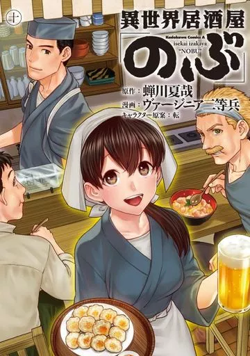 異世界居酒屋「のぶ」(10) / ヴァージニア二等兵