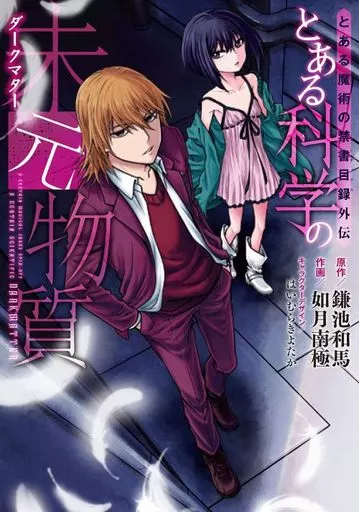 とある魔術の禁書目録外伝 とある科学の未元物質 / 如月南極