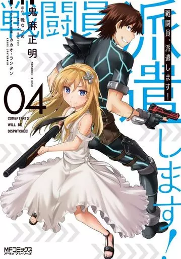 戦闘員、派遣します!(4) / 鬼麻正明