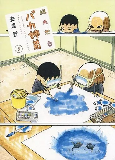 総天然色 バカ姉弟(3)