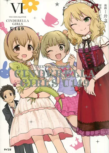 THE IDOLM＠STER CINDERELLA GIRLS U149/アイドルマスター シンデレラガールズ(6) / 廾之