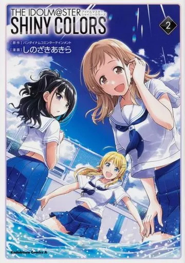 アイドルマスター シャイニーカラーズ(2) / しのざきあきら