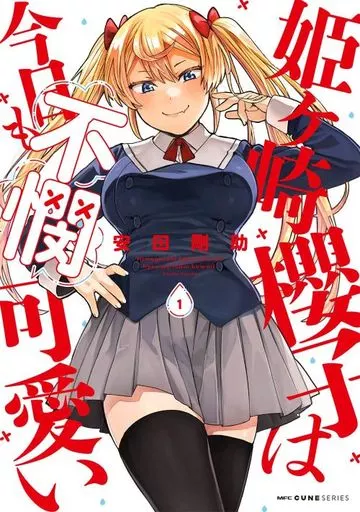姫ヶ崎櫻子は今日も不憫可愛い(1) / 安田剛助