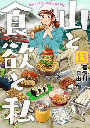 山と食欲と私(13) / 信濃川日出雄