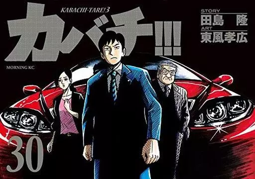 カバチ‼︎! カバチタレ3 セット(※抜けあり) / 東風孝広 カバチ!!!-カバチタレ!3-(5) (モーニングKC) | 東風 孝広, 田島 隆 |本