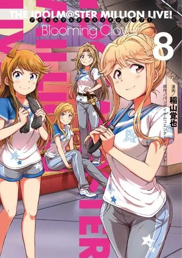 アイドルマスター ミリオンライブ! Blooming Clover(8) / 稲山覚也