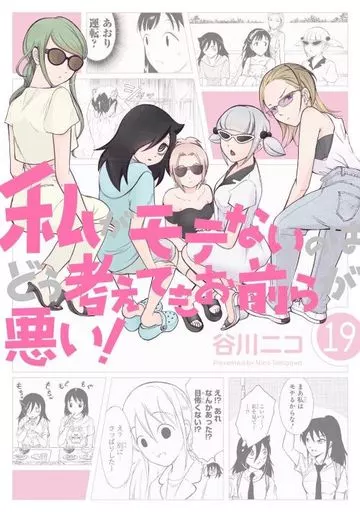 私がモテないのはどう考えてもお前らが悪い!(19) / 谷川ニコ