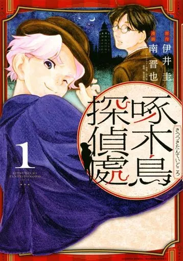 啄木鳥探偵處(1) / 南晋也