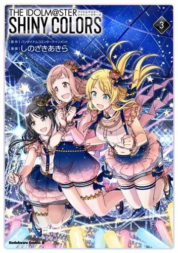 アイドルマスター シャイニーカラーズ(3) / しのざきあきら