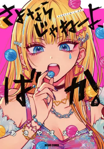 さよならじゃねーよ、ばか。 / あきやまえんま