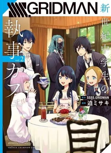 SSSS.GRIDMAN新世紀中学生の執事カフェ(2) / 迫ミサキ