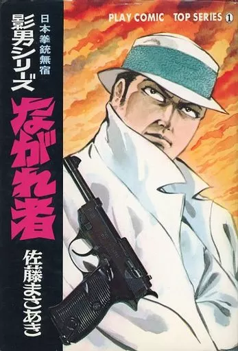 駿河屋 -<中古>日本拳銃無宿影男シリーズ ながれ者(1) / 佐藤
